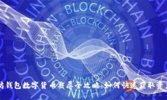 以太坊钱包数字货币截屏