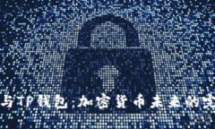 中本聪与TP钱包：加密货币