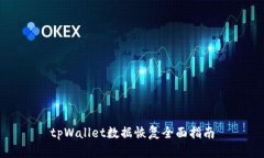 tpWallet数据恢复全面指南