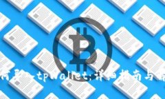 如何导入tpWallet：详细指南