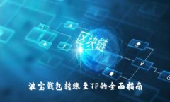波宝钱包转账至TP的全面指