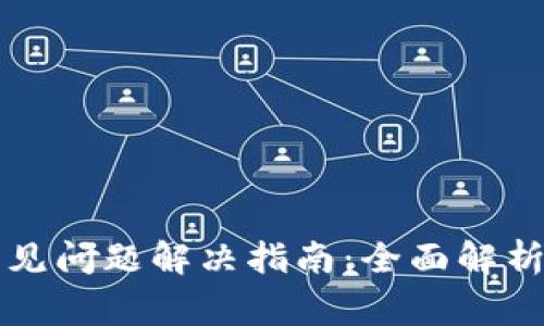 tpWallet常见问题解决指南：全面解析及使用技巧