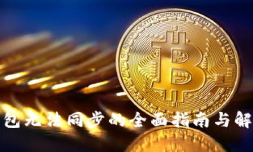 加密钱包无法同步的全面指南与解决方案