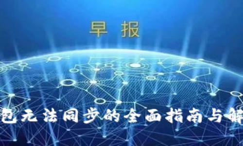 加密钱包无法同步的全面指南与解决方案