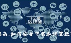 加密钱包安装指南：如何