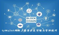 tpWallet的账户登录历史详解