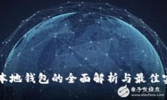 虚拟币本地钱包的全面解