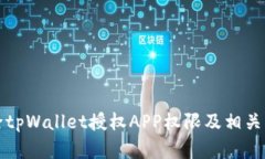 如何解除tpWallet授权APP权限